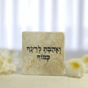 אריח ואהבת לרעך כמוך