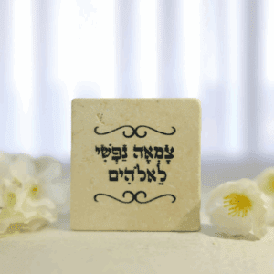אריח צמאה נפשי לאלוקים