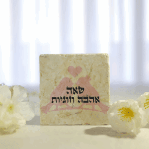 אריח שאה אהבה וזוגיות