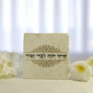 אריח שיויתי ה' לנגדי תמיד