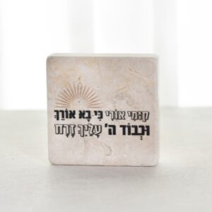 אריח אבן מעוצב קומי אורי כי בא אורך