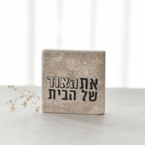 אריח 10/10 את האור של הבית