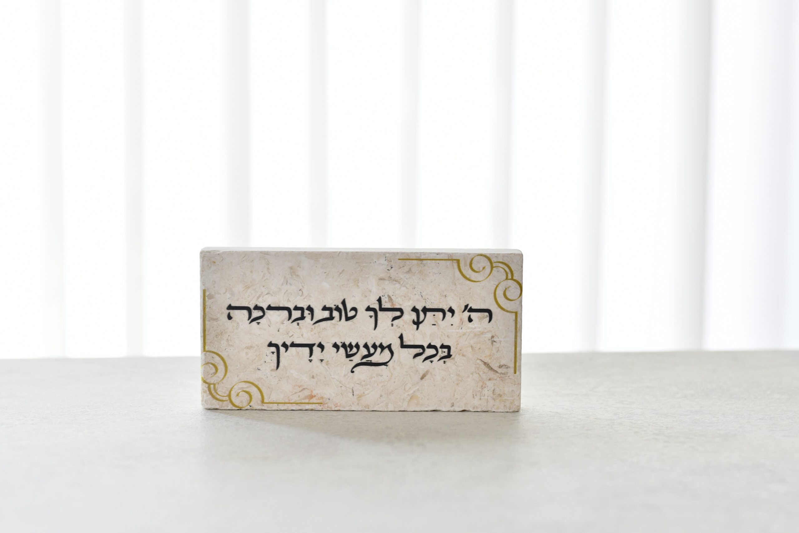 אריח 20/10 ה' יתן לך טוב וברכה בכל מעשי ידיך