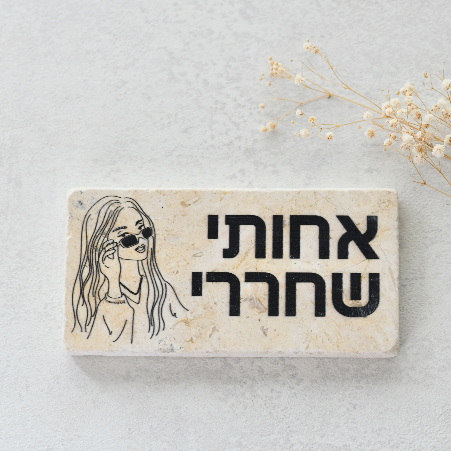 אריח 20/10 אחותי שחררי