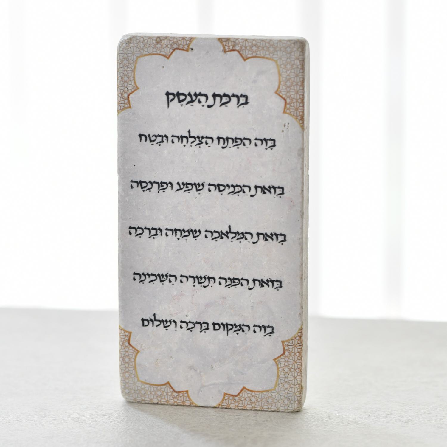 אריח 10/20 ברכת בעסק