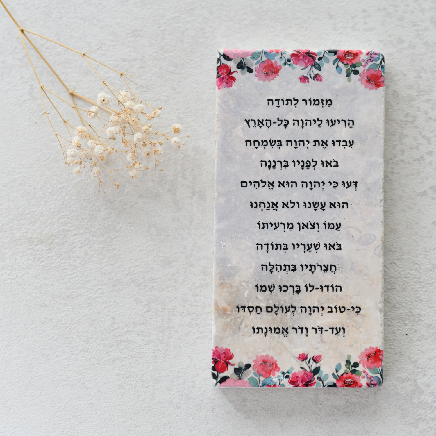 אריח 10/20 מזמור לתודה