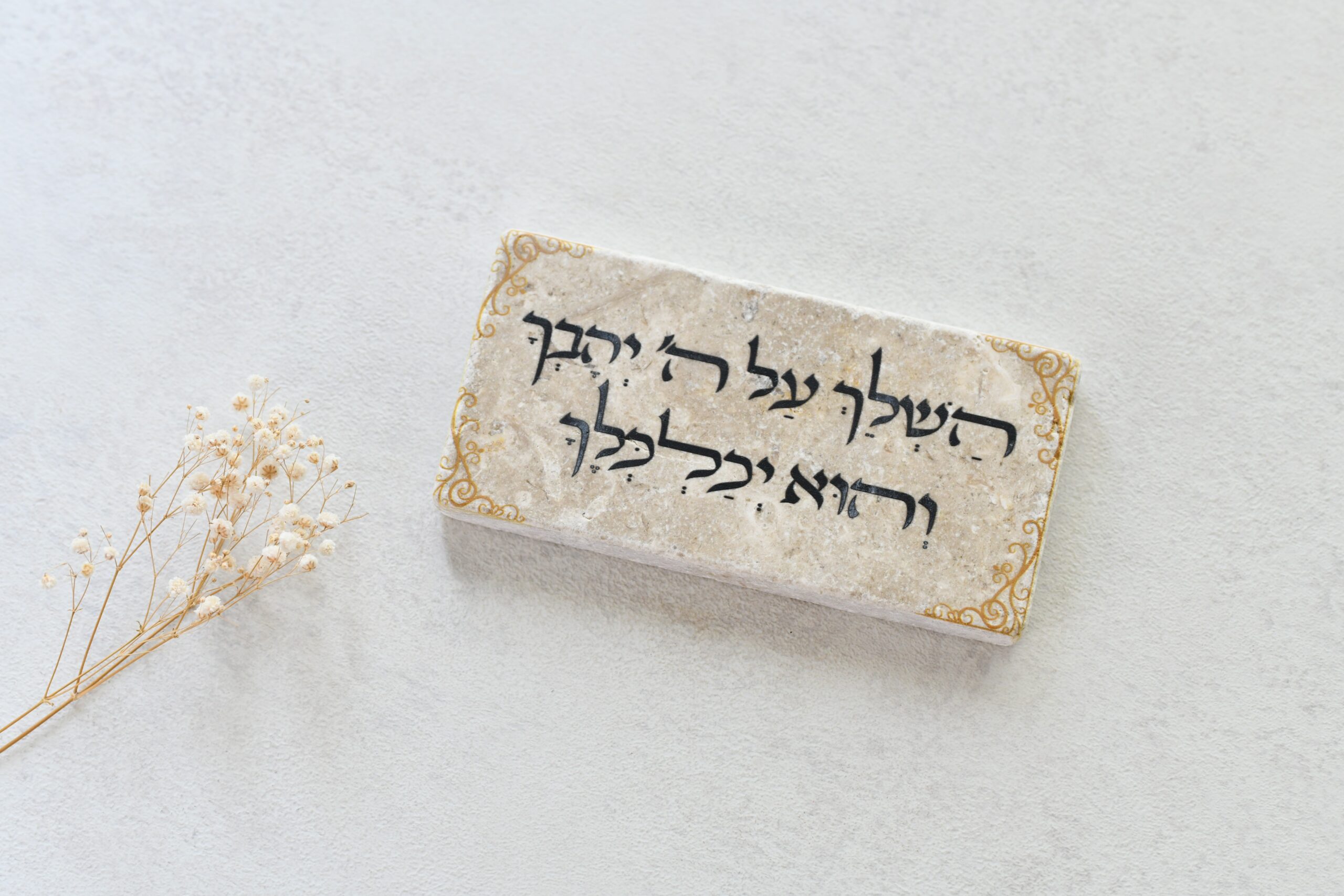 אריח 20/10 השלך על ה' יהבך והוא יכלכלך