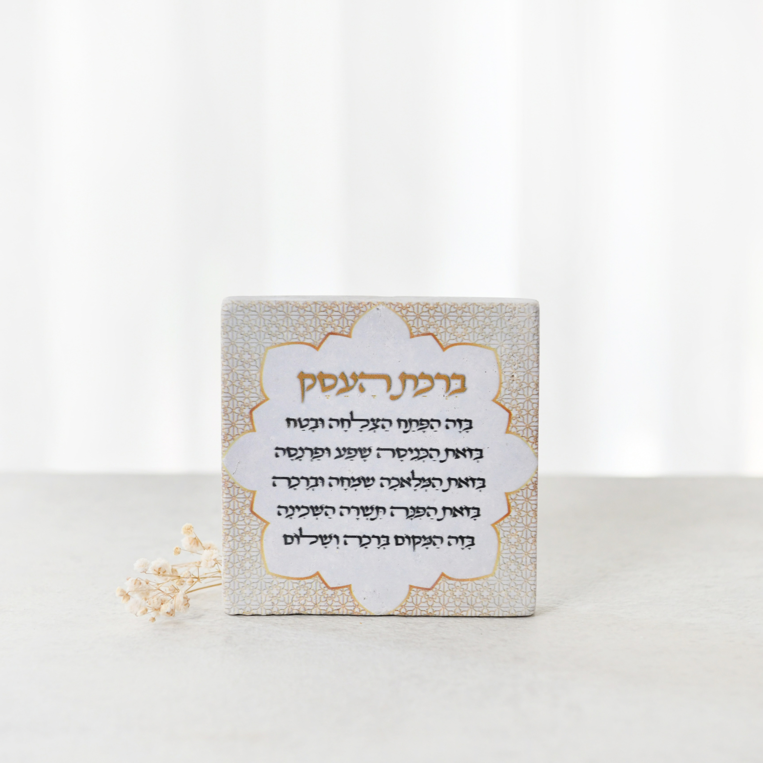אריח אבן מעוצב- "ברכת העסק" - 10X10 ס"מ
