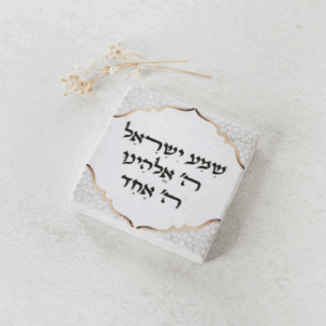 אריח אבן מעוצב -"שמע ישראל ה' אלוקינו ה' אחד"- 10X10 ס"מ