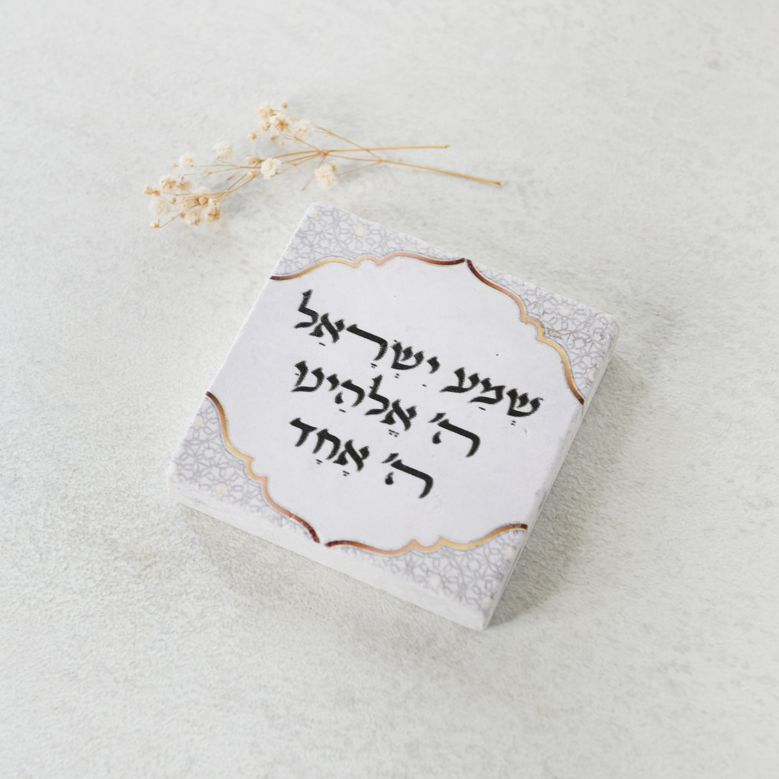 אריח אבן מעוצב -"שמע ישראל ה' אלוקינו ה' אחד"- 10X10 ס"מ