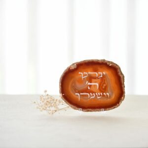 אגת עם הכיתוב "יברכך ה' וישמרך"